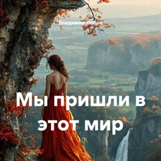 Обложка книги «Мы пришли в этот мир»