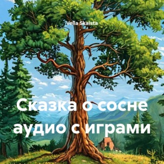 Обложка книги «Сказка о сосне аудио с играми»
