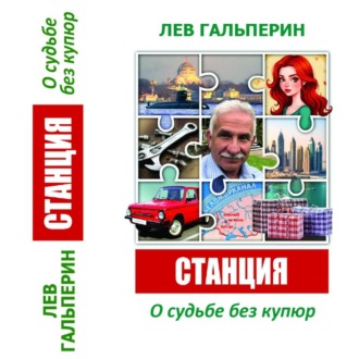Обложка книги «Станция. О судьбе без купюр»