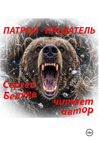 Обложка книги «ПАТРОН ПРЕДАТЕЛЬ»
