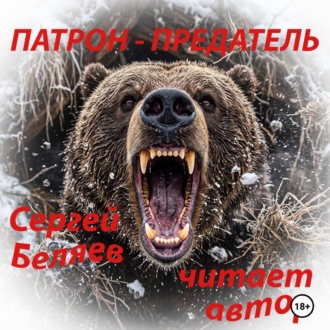 Обложка книги «ПАТРОН ПРЕДАТЕЛЬ»