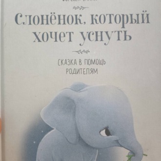 Обложка книги «Слонёнок, который хочет уснуть»