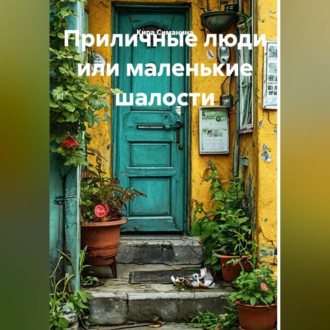 Обложка книги «Приличные люди или маленькие шалости»