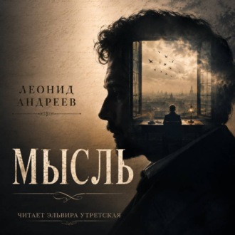 Обложка книги «Мысль»