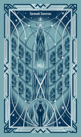 Обложка книги «Мы. Вечные истории»