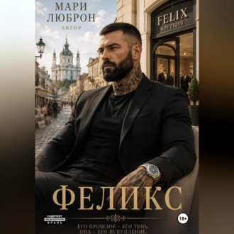 Обложка книги «Феликс»