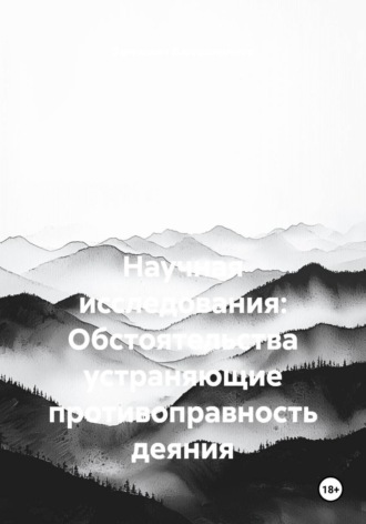 Обложка книги «Научная исследования: Обстоятельства устраняющие противоправность деяния»