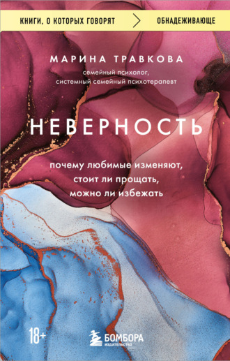 Обложка книги «Неверность. Почему любимые изменяют, стоит ли прощать, можно ли избежать»