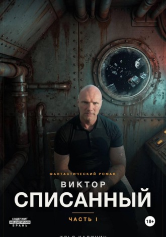 Обложка книги «Виктор - Списанный»