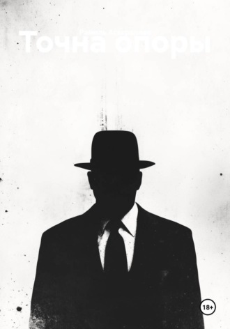 Обложка книги «Точна опоры»