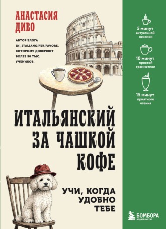 Обложка книги «Итальянский за чашкой кофе. Учи, когда удобно тебе»