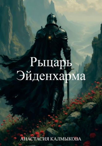Обложка книги «Рыцарь Эйденхарма»