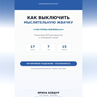 Обложка книги «Карманный психолог. Как выключить мыслительную жвачку»
