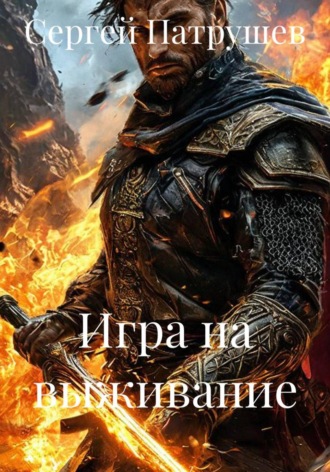Обложка книги «Игра на выживание»
