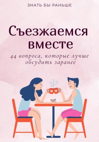 Обложка книги «Съезжаемся вместе: 44 вопроса, которые лучше обсудить заранее»