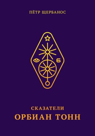 Обложка книги «Сказатели. Орбиан Тонн»