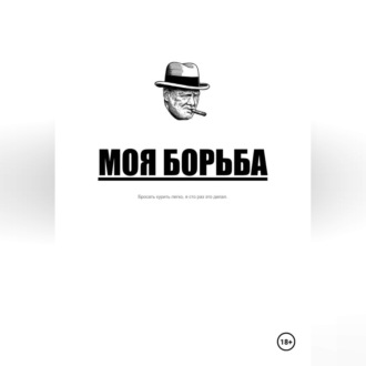 Обложка книги «Моя борьба»