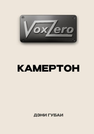 Обложка книги «VoxZero. Камертон»