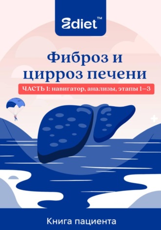 Обложка книги «Фиброз и цирроз печени. Практическое руководство пациента: от стадии F1 до декомпенсированного цирроза»