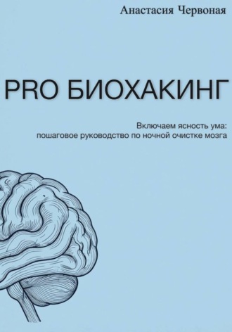 Обложка книги «PRO Биохакинг»
