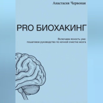 Обложка книги «PRO Биохакинг»