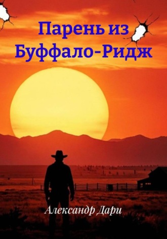Обложка книги «Парень из Буффало-Ридж»