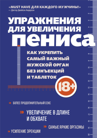 Обложка книги «Упражнения для увеличения пениса. Как укрепить самый важный мужской орган без инъекций и таблеток»