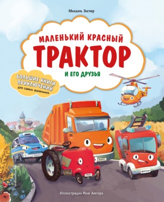 Обложка книги «Маленький красный Трактор и его друзья»