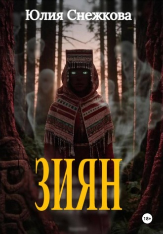 Обложка книги «Зиян»