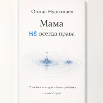 Обложка книги «Мама не всегда права. О любви матери и боли ребёнка - и наоборот»
