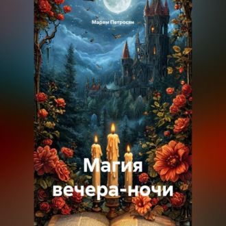 Обложка книги «Магия вечера-ночи»