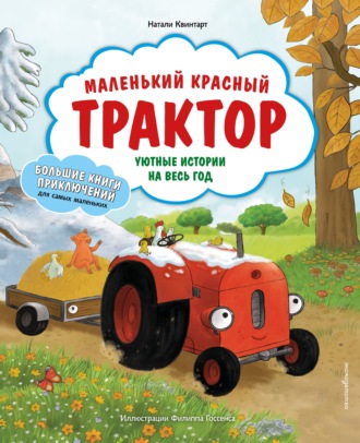 Обложка книги «Маленький красный Трактор. Уютные истории на весь год»
