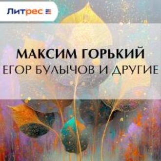 Обложка книги «Егор Булычов и другие»