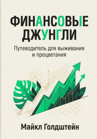 Обложка книги «Финансовые джунгли. Путеводитель для выживания и процветания»