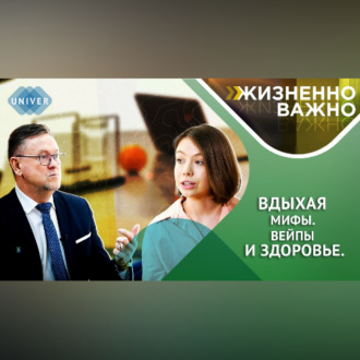 Обложка книги «Вдыхая мифы. Вейпы и здоровье»