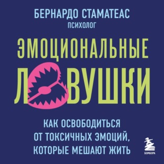 Обложка книги «Эмоциональные ловушки. Как освободиться от токсичных эмоций, которые мешают жить»