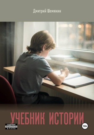 Обложка книги «Учебник истории»