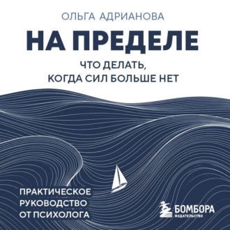 Обложка книги «На пределе. Что делать, когда сил больше нет. Практическое руководство от психолога»