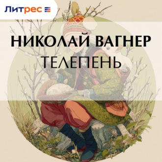 Обложка книги «Телепень»