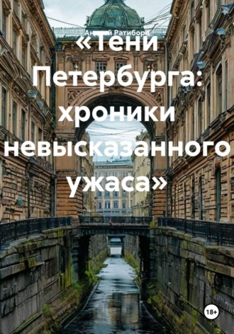 Обложка книги ««Тени Петербурга: хроники невысказанного ужаса»»
