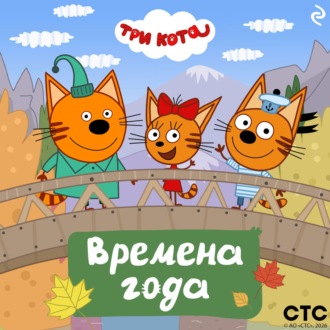 Обложка книги «Три кота. Времена года»