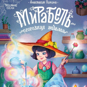 Обложка книги «Мирабель – огородная ведьма»