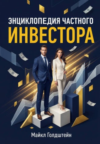 Обложка книги «Энциклопедия частного инвестора»