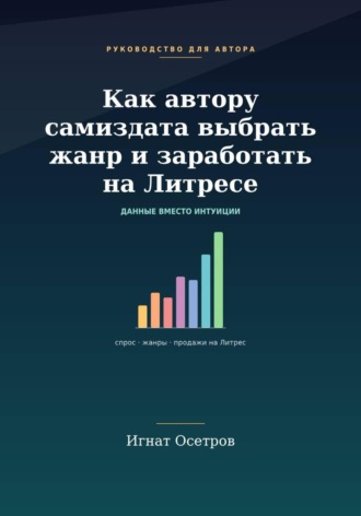 Обложка книги «Как автору самиздата выбрать жанр и заработать на Литрес»