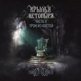 Обложка книги «Крылья нетопыря. Часть II. Трон из костей»