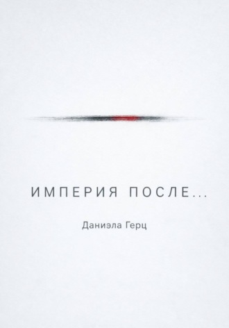Обложка книги «Империя после...»