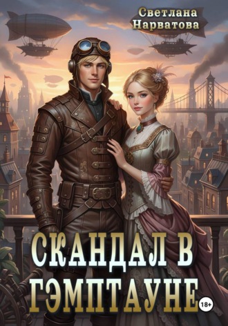 Обложка книги «Скандал в Гэмптауне»