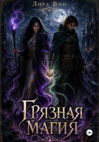 Обложка книги «ГРЯЗНАЯ МАГИЯ»