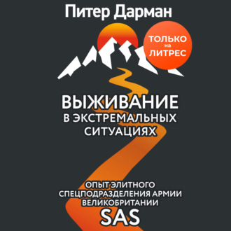 Обложка книги «Выживание в экстремальных ситуациях. Опыт SAS»