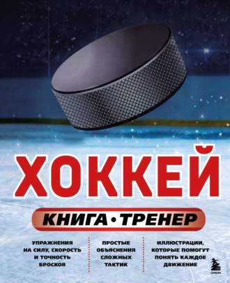 Обложка книги «Хоккей. Книга-тренер»